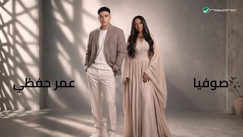عمر حفظي وصوفيا يطرحان دويتو «على ما أظن» احتفالا بعيد الأضحى