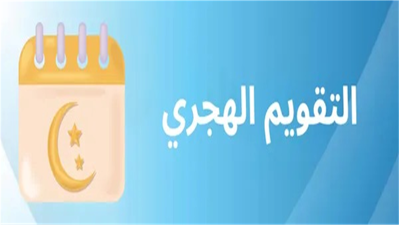 التقويم الهجري اليوم في مصر.. كم يوما تتبقى على إجازة عيد الأضحى؟