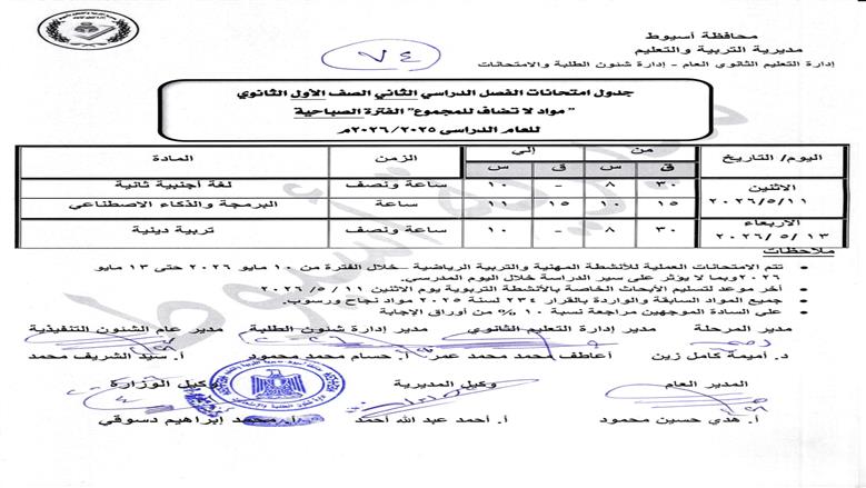 وكيل وزارة التعليم بأسيوط يعتمد جداول امتحانات الفصل الدراسى الثانى للعام الدراسى ( 2025-2026) لمختلف المراحل الدراسية