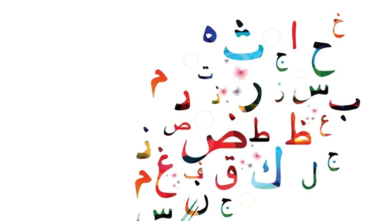 اللغة العربية