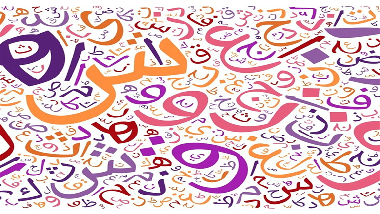 كم عدد كلمات اللغة العربية مقارنة بباقي اللغات؟.. أسرار لغة الضاد