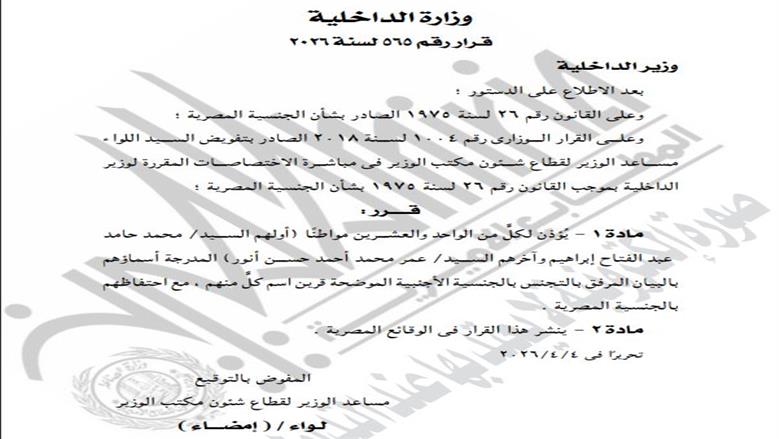 الداخلية تسمح لـ21 مواطنًا بالتجنس بجنسيات أجنبية مع الاحتفاظ بالمصرية