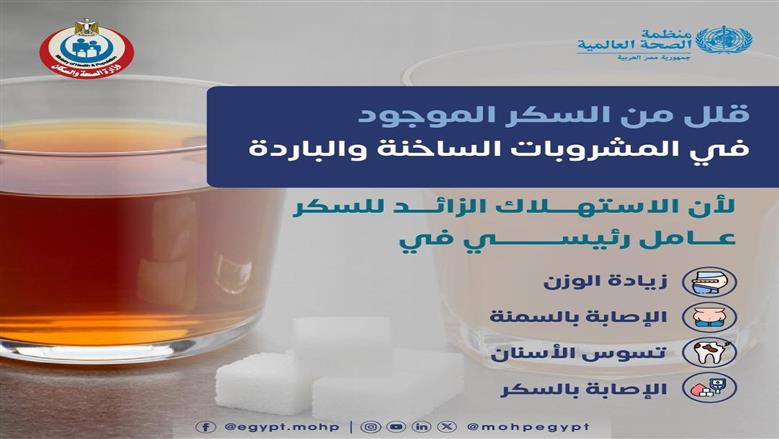 «الصحة» تطالب المواطنين بتقليل السكر في المشروبات: خطوة بسيطة هتخلي صحتك أفضل