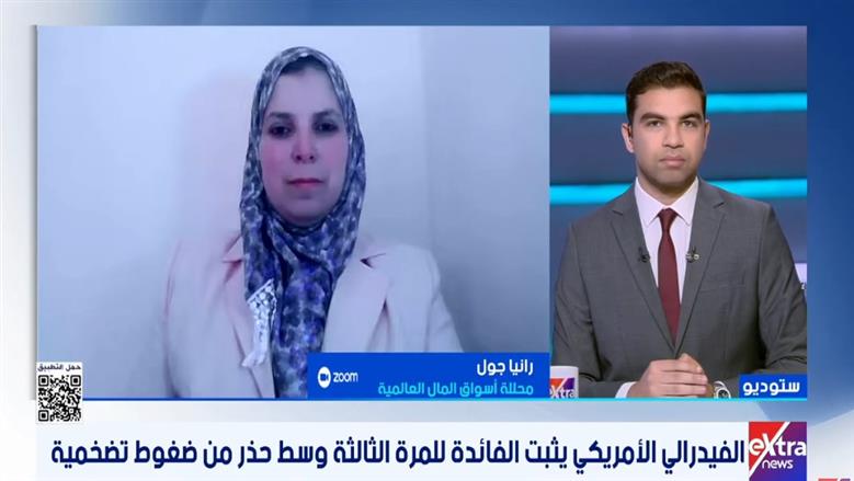 محللة أسواق مال: 4 أصوات معارضة تكشف حدود أدوات السياسة النقدية