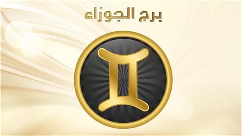 حظك اليوم برج الجوزاء 30-5-2026.. تغييرات إيجابية تساعدك على إعادة ترتيب حياتك 