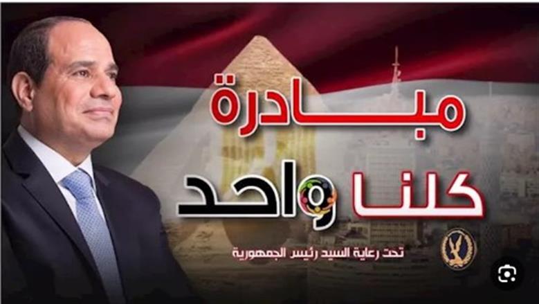 «الداخلية تعلن» مد فعاليات المرحلة الـ28 من مبادرة «كلنا واحد» 