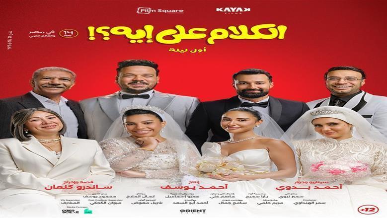 45 مليون جنيه إجمالي إيرادات فيلم «الكلام على إيه» خلال 18 يوما