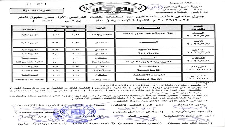 تعرف على جدول امتحانات الصف الثالث الإعدادي للفصل الدراسي الثاني 2026 في أسيوط
