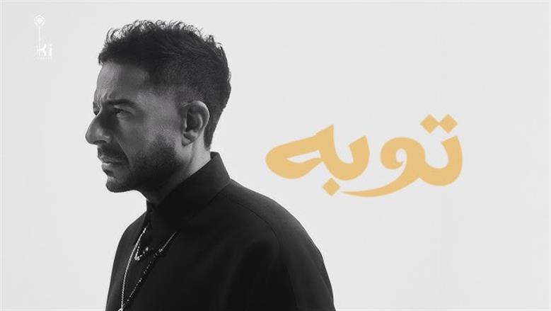 أغنية «توبة» لمحمد حماقي من ألبوم «سمعوني» تحقق 277 ألف مشاهدة على يوتيوب خلال يومين