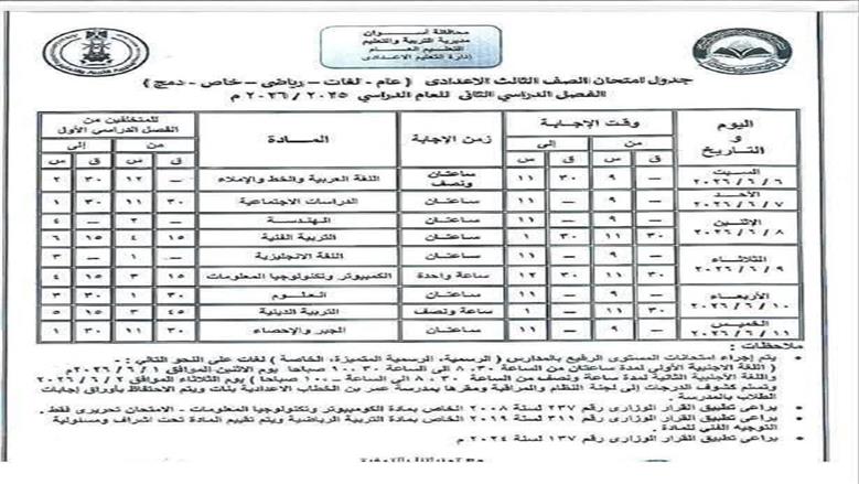 جدول امتحانات الصف الثالث الإعدادي بأسوان 2026