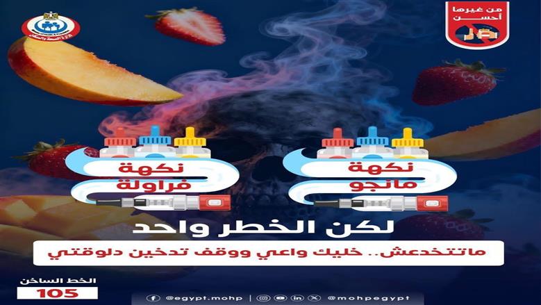 «الصحة» تحذر من السجائر الإلكترونية: النكهات لا تقلل المخاطر الصحية ولا تمنع الإدمان