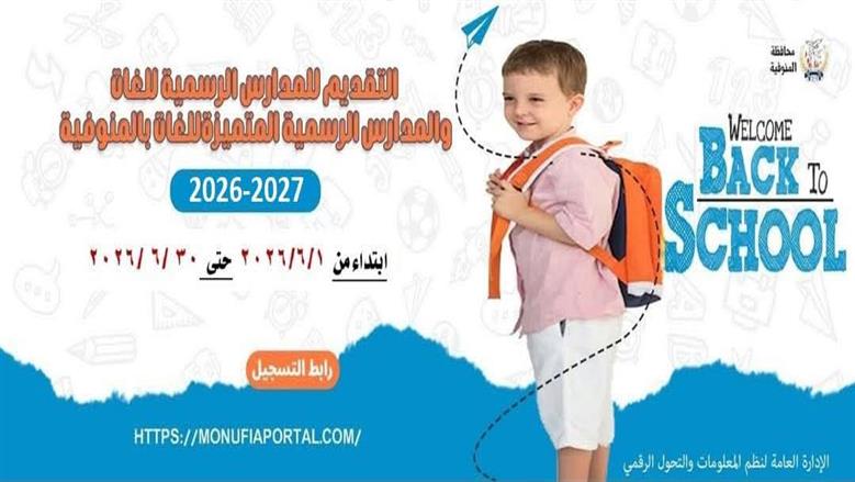 فتح باب التقديم الإلكتروني لمرحلة رياض الأطفال بالمنوفية.. رابط التسجيل