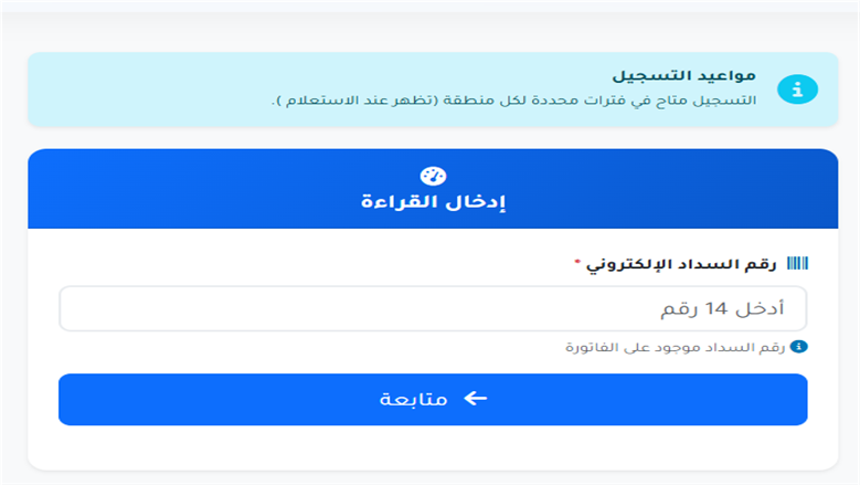 تسجيل قراءة عداد المياه 