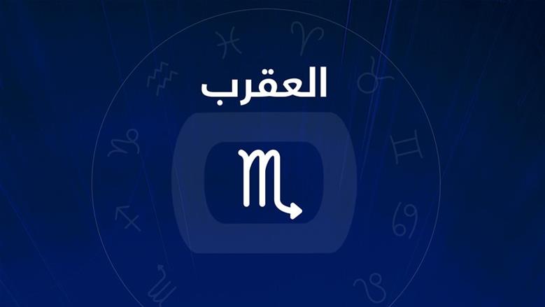 حظك اليوم برج العقرب الأحد 31-5-2026.. لا تتسرع في اتخاذ قراراتك العملية