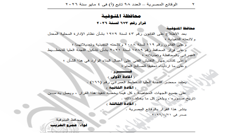 الجريدة الرسمية تنشر قرار اعتماد محضر اللجنة العليا للتخطيط العمراني بالمنوفية