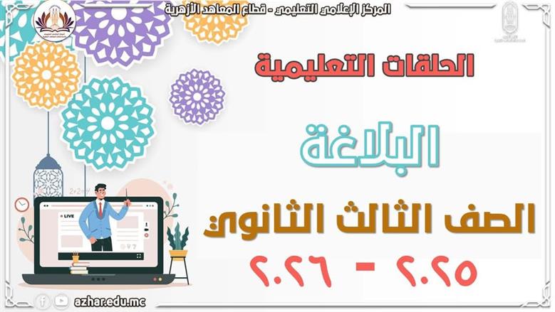 برعاية شيخ الأزهر.. قطاع المعاهد الأزهرية يطلق مراجعات شاملة للبلاغة لطلاب الشهادة الثانوية