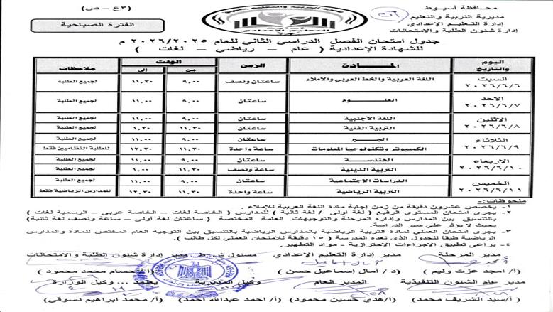 جدول امتحانات الصف الثالث الإعدادي 2026