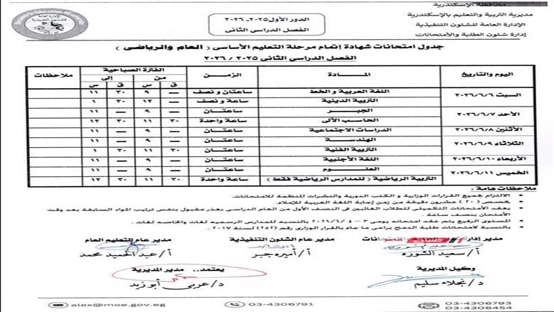 جدول امتحانات الصف الثالث الإعدادي 2026