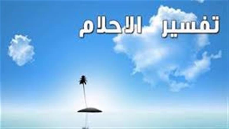 تفسير حلم الضحك مع عدو.. هل هو صلح أم رسالة خفية؟