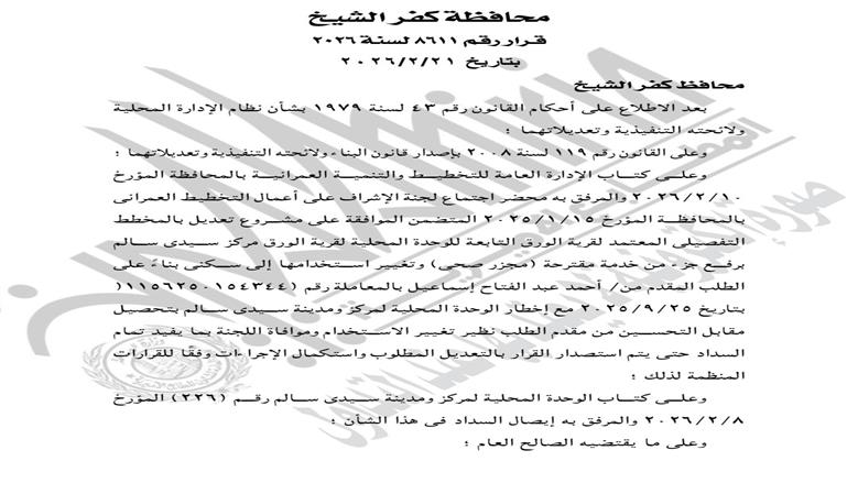الجريدة الرسمية تنشر قرار اعتماد تعديل المخطط التفصيلي لإحدى قرى سيدي سالم