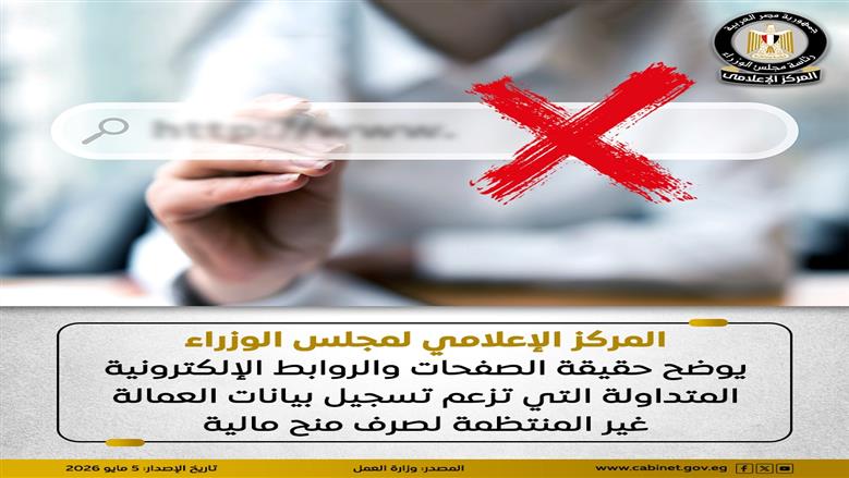 «إعلامي الوزراء» يحذر من صفحات إلكترونية وهمية لتسجيل بيانات العمالة غير المنتظمة