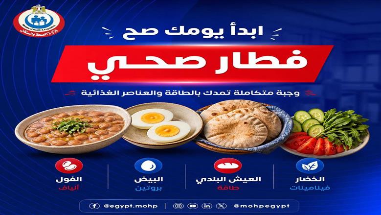 لو بتبدأ يومك بـ«تعميرة فول».. نصائح من «الصحة» لجعل وجبة الإفطار «قنبلة فيتامينات»