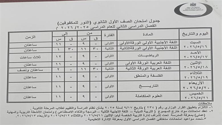 جداول امتحانات نهاية العام 2026 لطلاب بني سويف