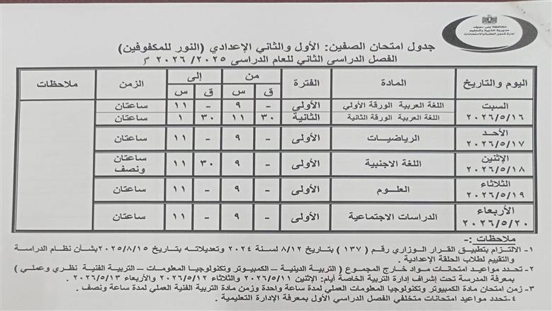 جداول امتحانات نهاية العام 2026 لطلاب بني سويف