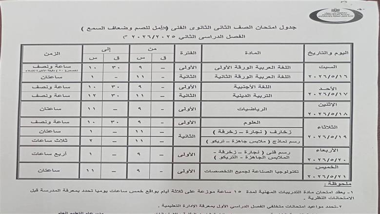 جداول امتحانات نهاية العام 2026 لطلاب بني سويف