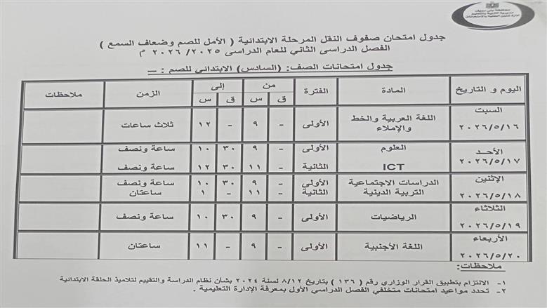 جداول امتحانات نهاية العام 2026 لطلاب بني سويف
