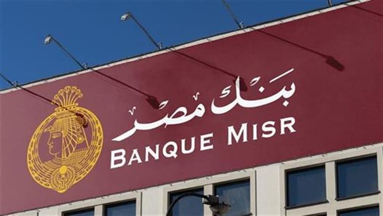 افتح حسابك في بنك مصر 2026 «جاري أو توفير».. اعرف أبرز الشروط والمستندات