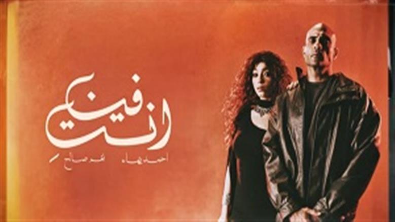 بعد مسلسل الفرنساوي.. أحمد بهاء يطرح أغنية «انتي فين» مع نغم صالح