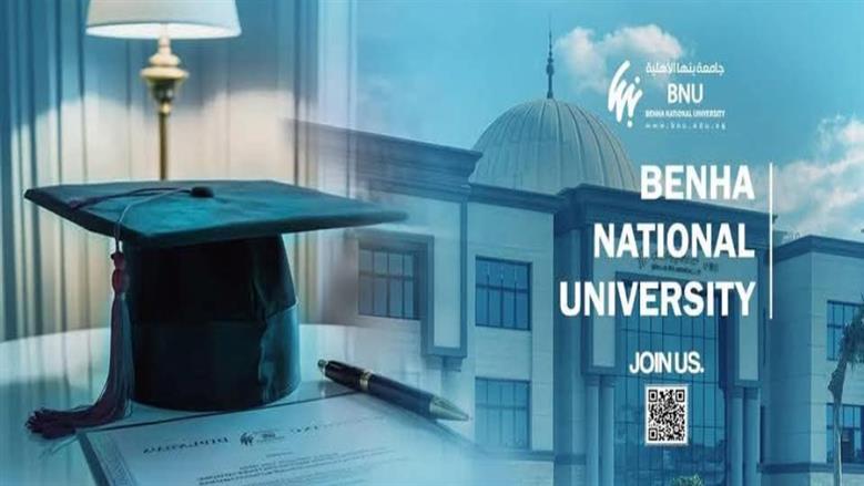 فتح التقديم المبكر الإلكتروني بجامعة بنها الأهلية للعام الأكاديمي 2026-2027