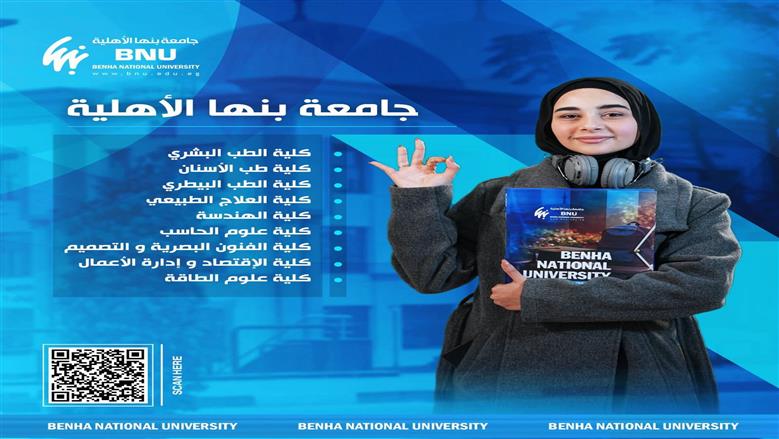 فتح التقديم المبكر الإلكتروني بجامعة بنها الأهلية للعام الأكاديمي 2026-2027 رابط التقديم والتفاصيل 