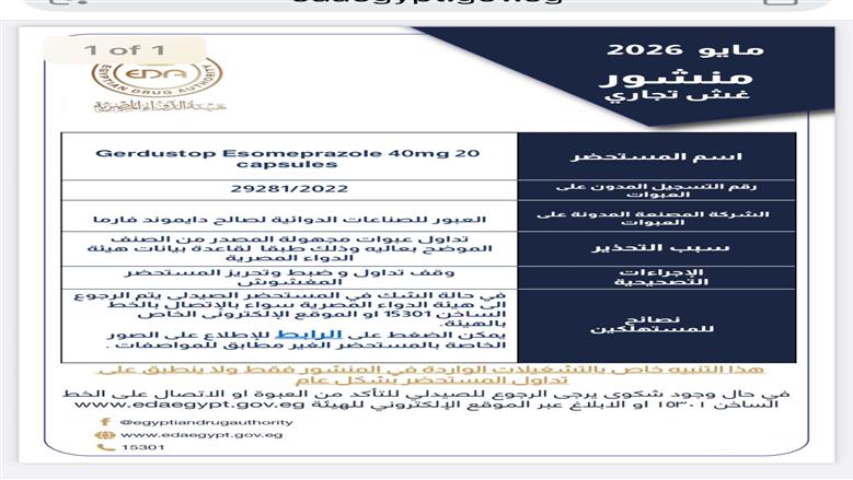 بينها دواء لعلاج مشكلات التنفس.. سحب 3 مستحضرات مغشوشة من الأسواق