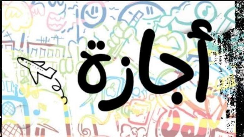 موعد إجازة عيد العمال 2026.. هل يحصل عليها موظفو القطاع الخاص؟