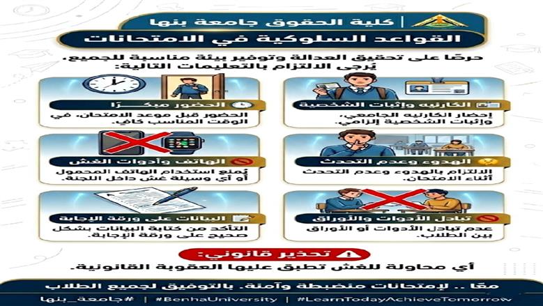 جامعة بنها تعلن مدونة السلوك الطلابي خلال الامتحانات منع المحمول أبرزها 