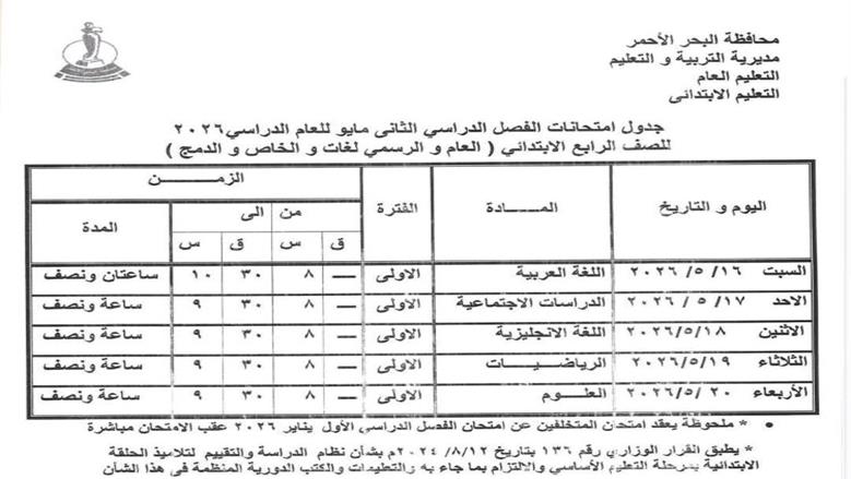 جدول امتحانات الصف الرابع الابتدائي 2026