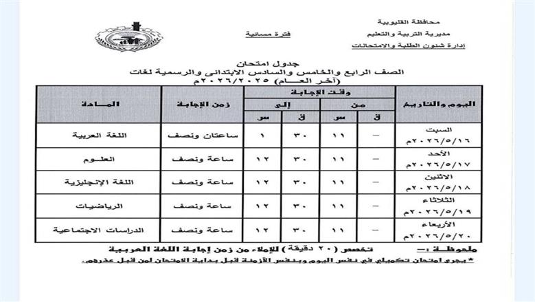 جدول امتحانات الصف الرابع الابتدائي 2026