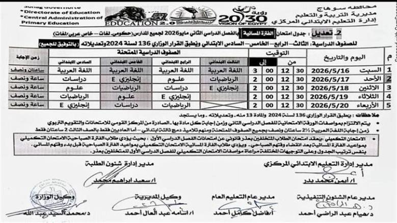 جدول امتحانات الصف الرابع الابتدائي 2026