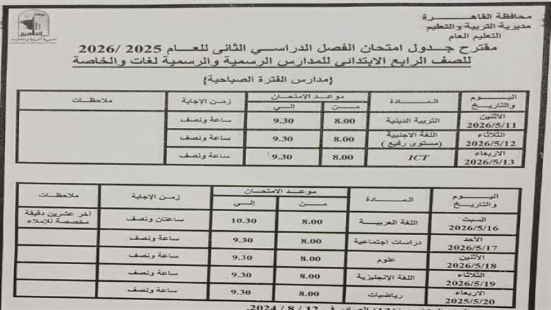 جدول امتحانات الصف الرابع الابتدائي 2026