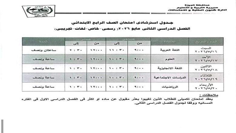 جدول امتحانات الصف الرابع الابتدائي 2026