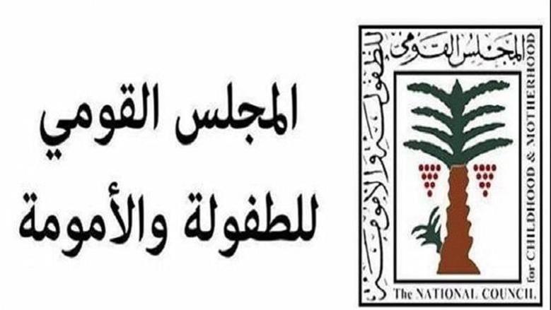 «القومي للطفولة»: بروتوكول مع «الإفتاء» لتحديث فتوى تحريم زواج الأطفال وختان الإناث