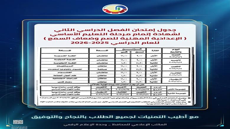 جدول امتحانات الشهادة الاعدادية فى البحيرة