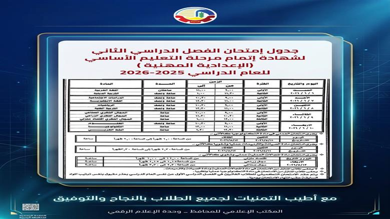 جدول امتحانات الشهادة الاعدادية فى البحيرة