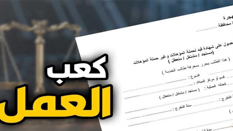 كيفية استخراج كعب العمل أون لاين خطوة بخطوة.. كم يستغرق من الوقت؟