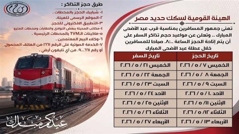 الهيئة القومية لسكك حديد مصر عن بدء حجز تذاكر قطارات عيد الأضحى المبارك اعتبارًا من يوم الخميس الموافق 7 /5 / 2026