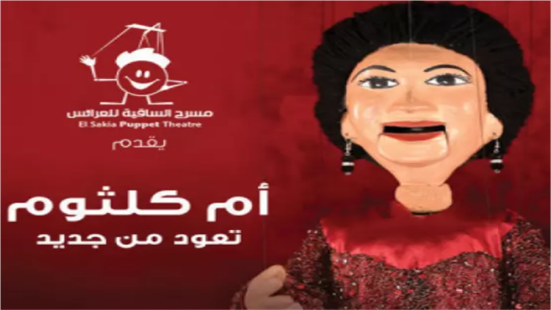 اليوم.. عرض «أم كلثوم» بمسرح عرائس ساقية الصاوي في الزمالك