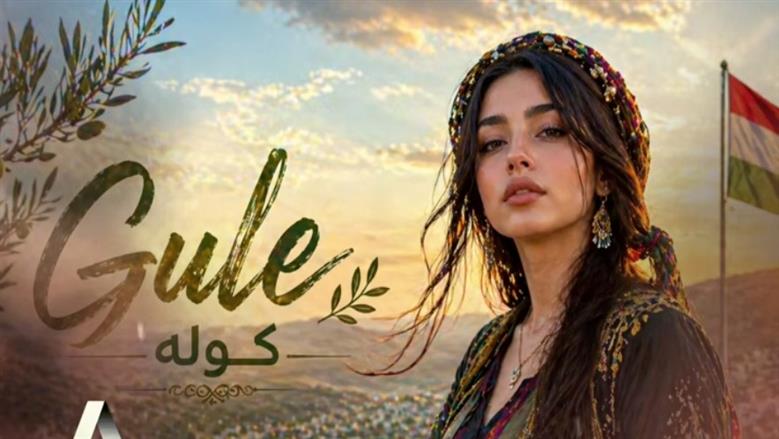 أغنية كردية تشعل مواقع التواصل الاجتماعي.. ما سر نجاح كرمانجي هيري كولي؟