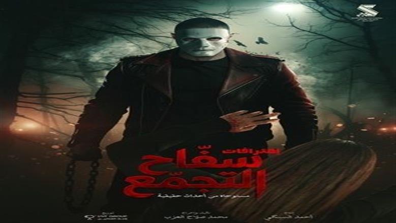إيرادات شباك التذاكر في 24 ساعة.. برشامة في الصدارة وسفاح التجمع يحل ثالثا
